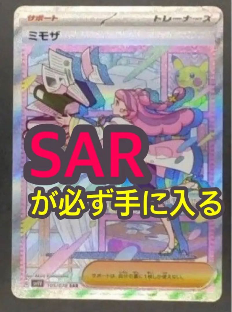 レア保証つきポケモンカード バイオレットex ミモザSAR 高確率1パック