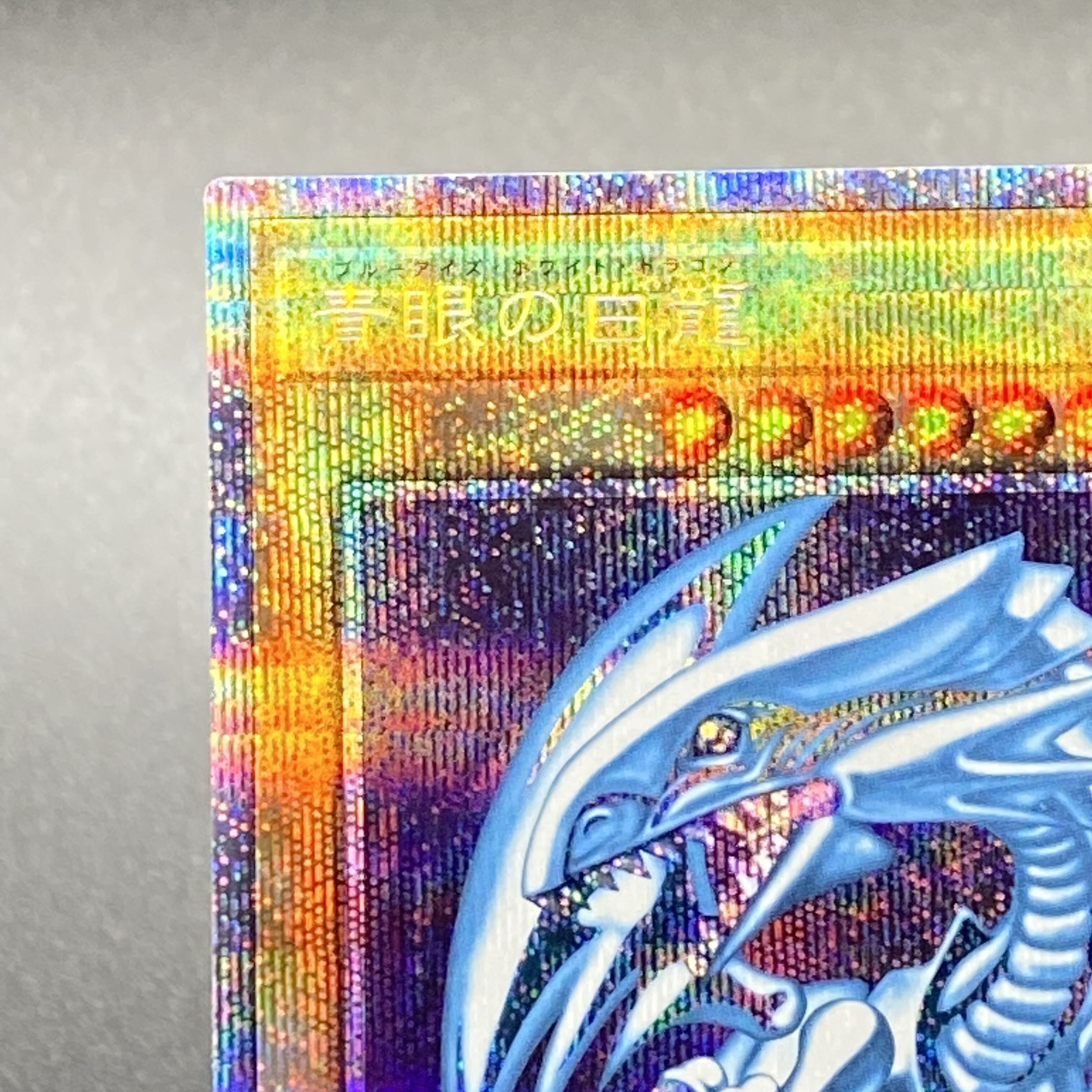 青眼の白龍 プリズマティックシークレットレア PSEC-JP001 1枚の通販