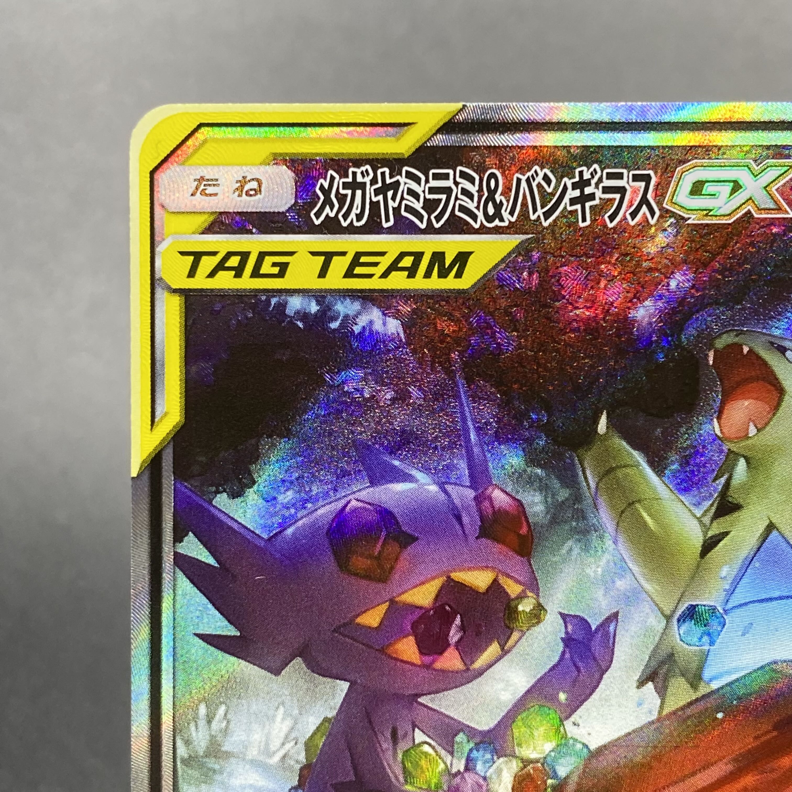 メガヤミラミ＆バンギラスGX SR SA 102/094 1枚の通販 magi VAULT公式