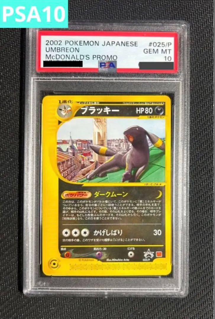 PSA10 2002年 ポケモンカードe マクドナルド プロモ ブラッキー 025/P