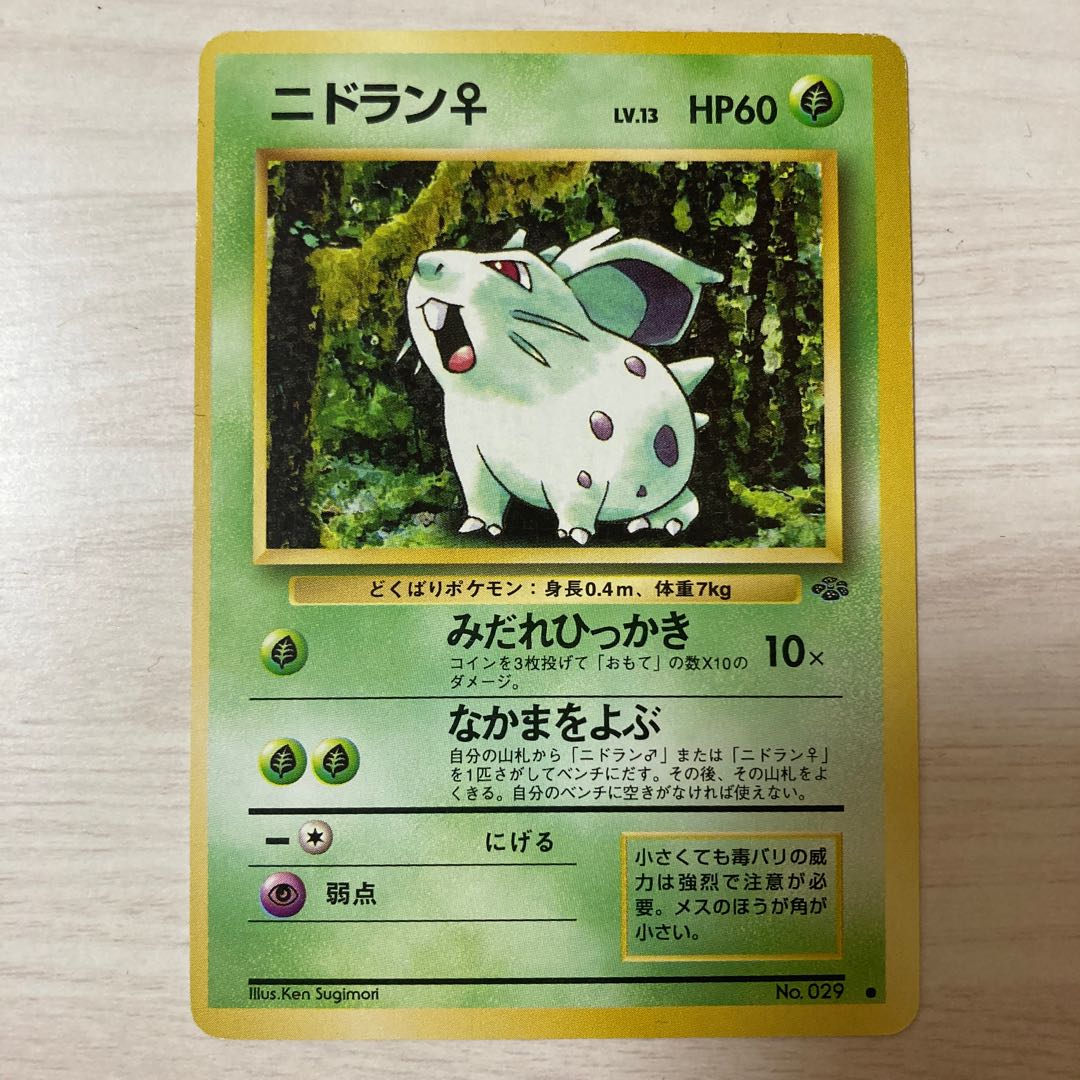 良品】旧裏 ニドランメス 1枚の通販 ピロンくん@【古参】購入停止中