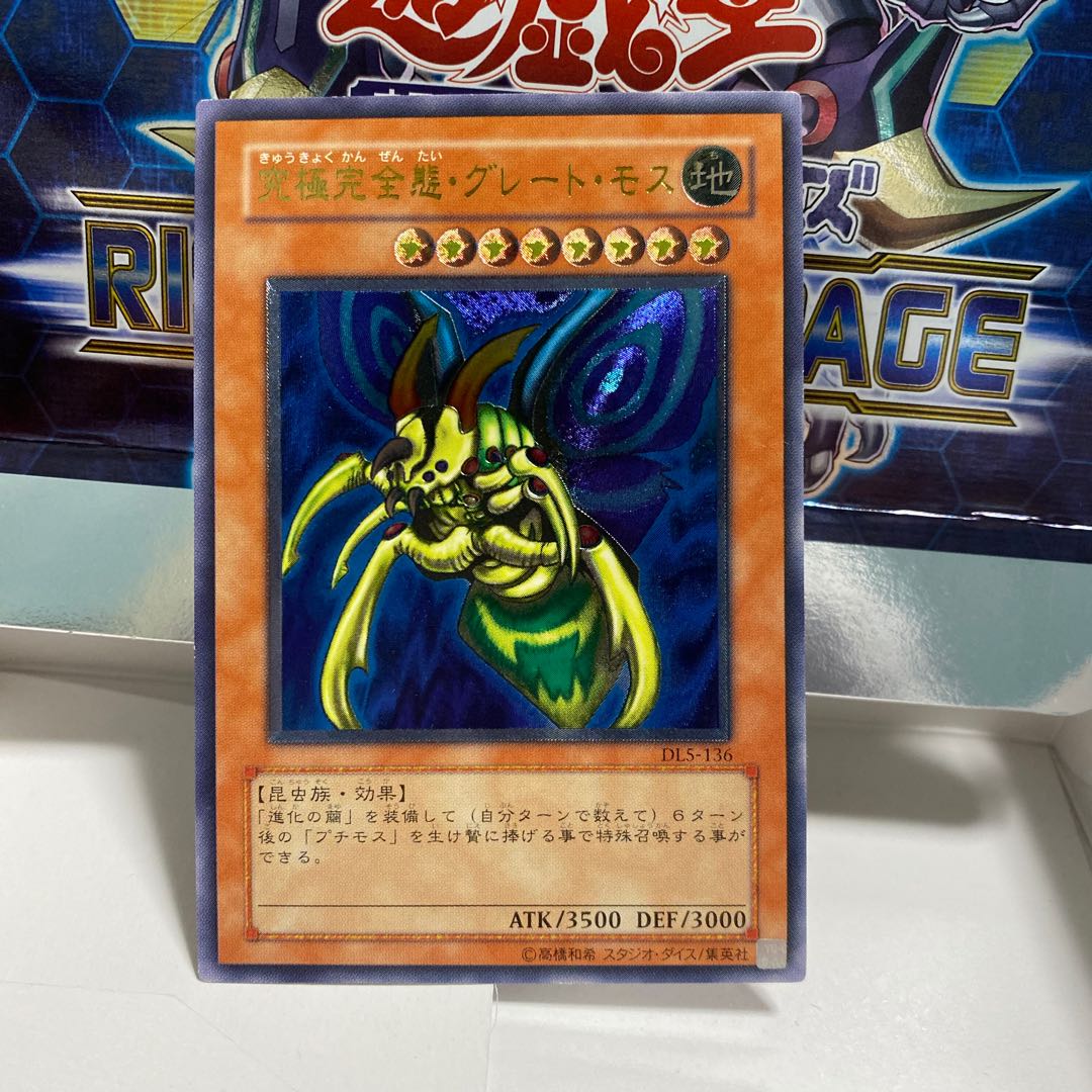 遊戯王 究極完全態グレートモス 1円〜 遊戯王 アルティメットレア