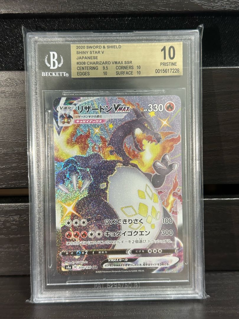 ポケモンカード リザードンvmax ssr Bgs10 1枚の通販 フランドール