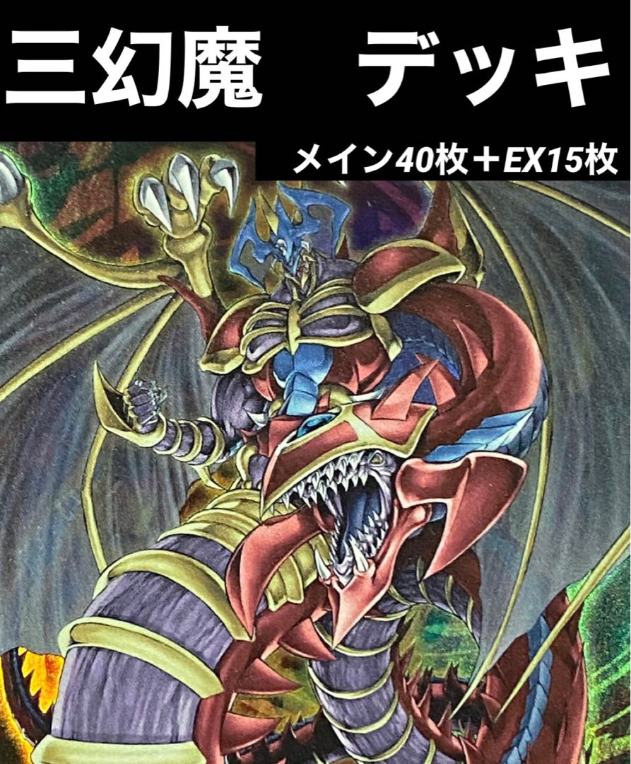 遊戯王 三幻魔 デッキ ラビエル ハモン ウリア 等 1枚の通販 トレカ