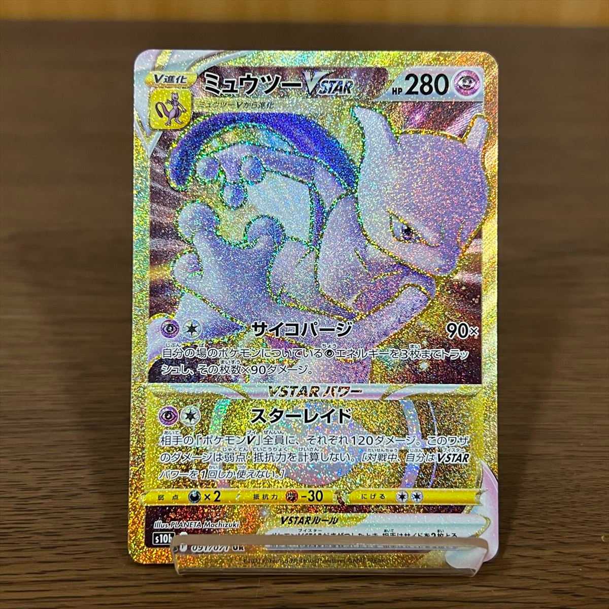 ミュウツーVSTAR UR 091/071 S10b ポケモンカードゲーム ポケカ① 1枚