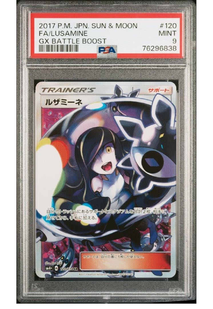 PSA9】ルザミーネ SR 120/114 1枚の通販 Black Label （1089565606