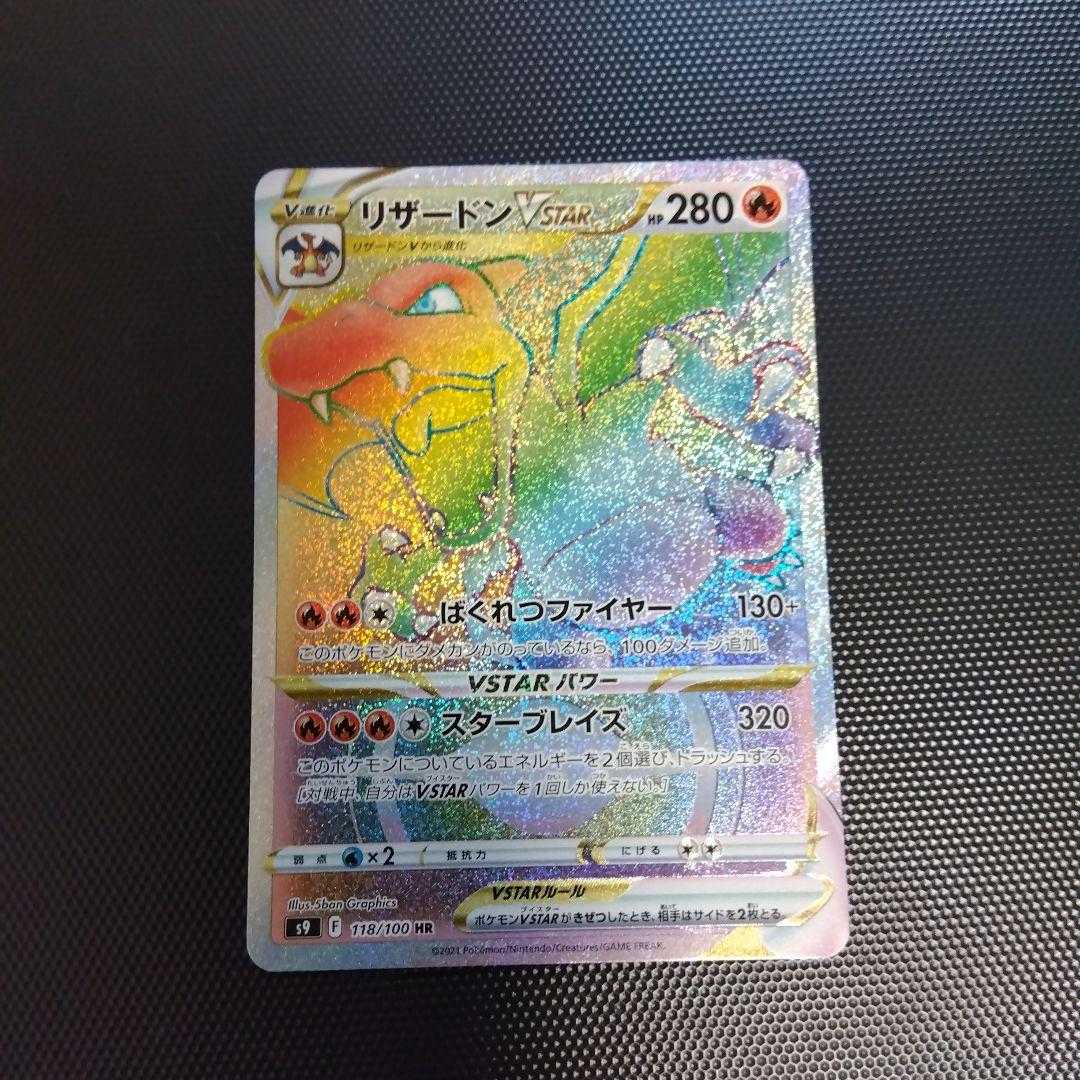 リザードンvstar hr（最安値） 1枚の通販 icelookdestro（239421180