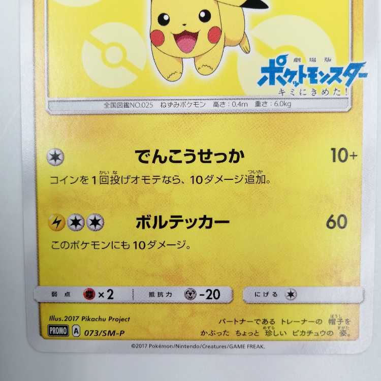 サトシのピカチュウ プロモ (シンオウキャップver) 073/SM-P 1枚の通販