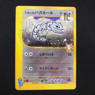 ミカンのハガネール【プレイド】1ED ポケモンカードVS/管理:MP8550 1枚