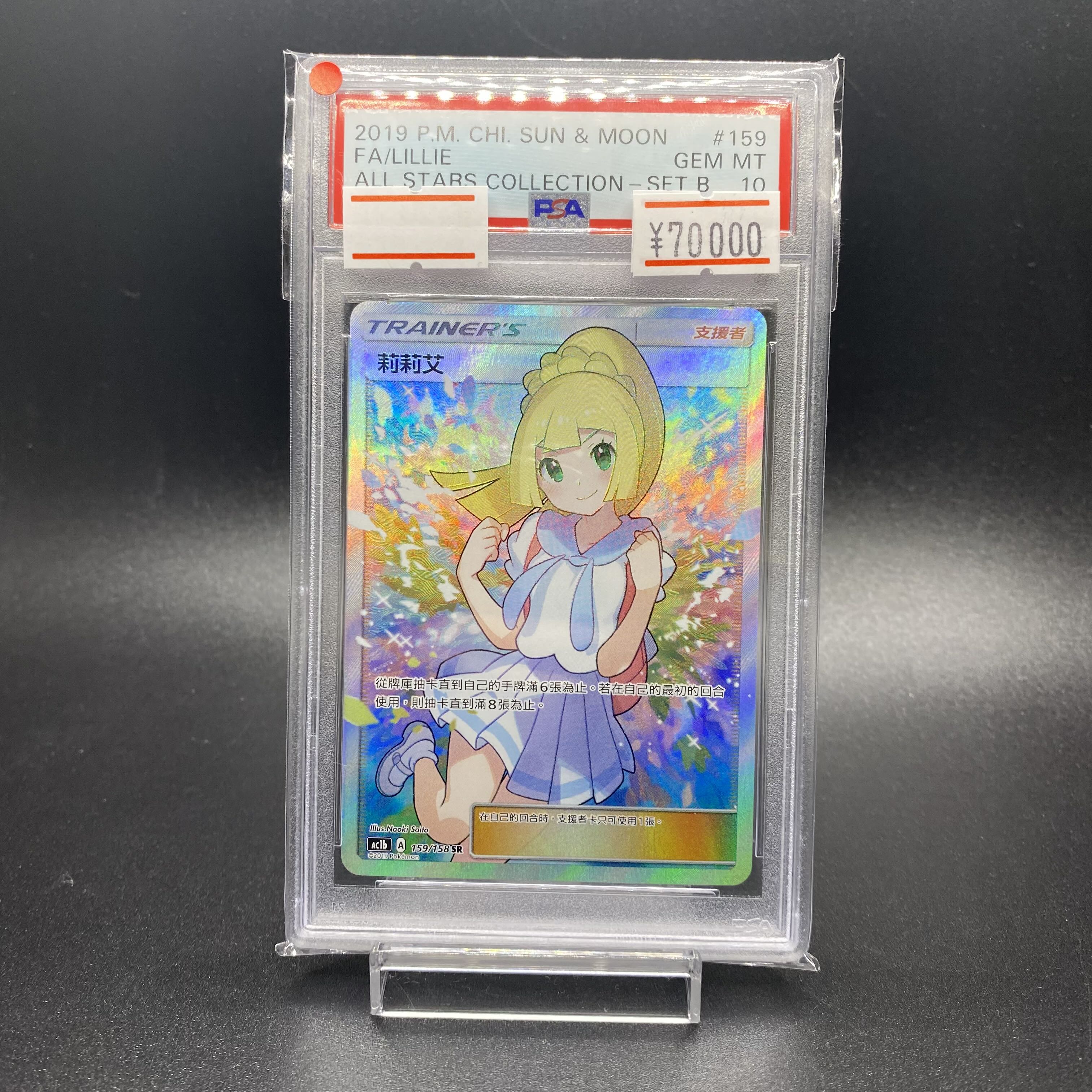 PSA10 中国語版 リーリエ がんばリーリエ SR 159/158 1枚の通販 土日祝