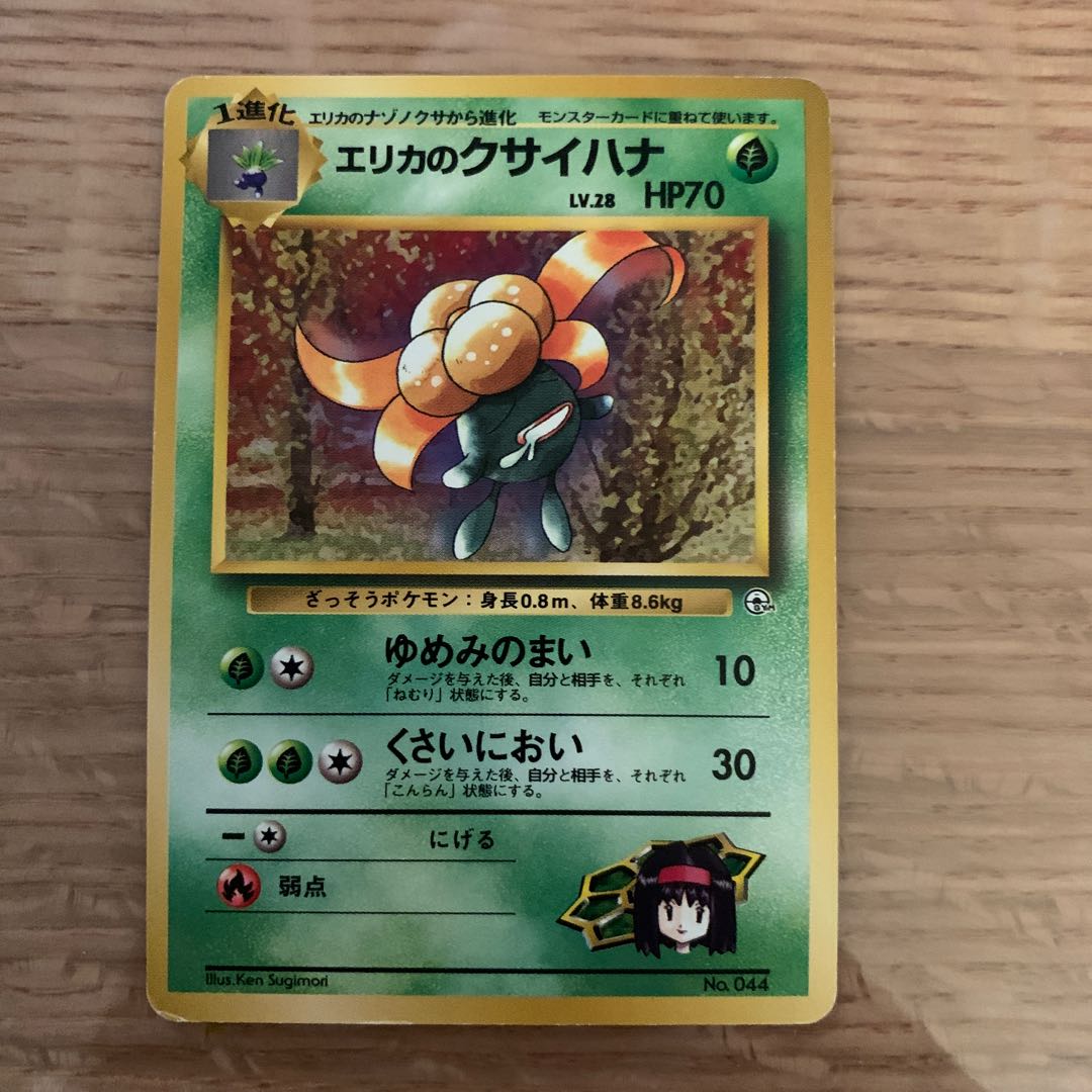 エリカのクサイハナ 旧裏 1枚の通販 ゆー（122593347） | magi