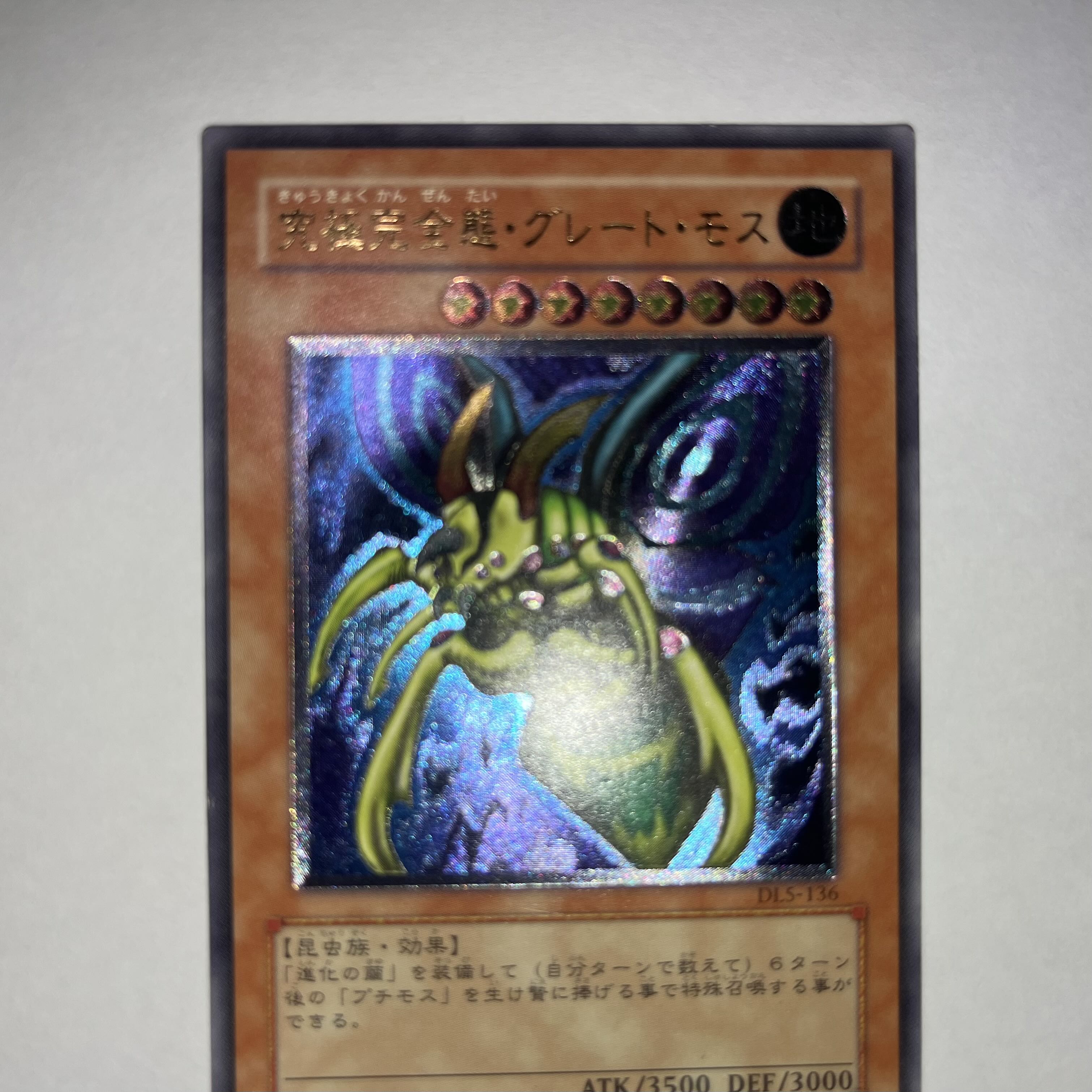 状態C】究極完全態・グレートモス レリーフ 1枚の通販 いぬぬわんどん