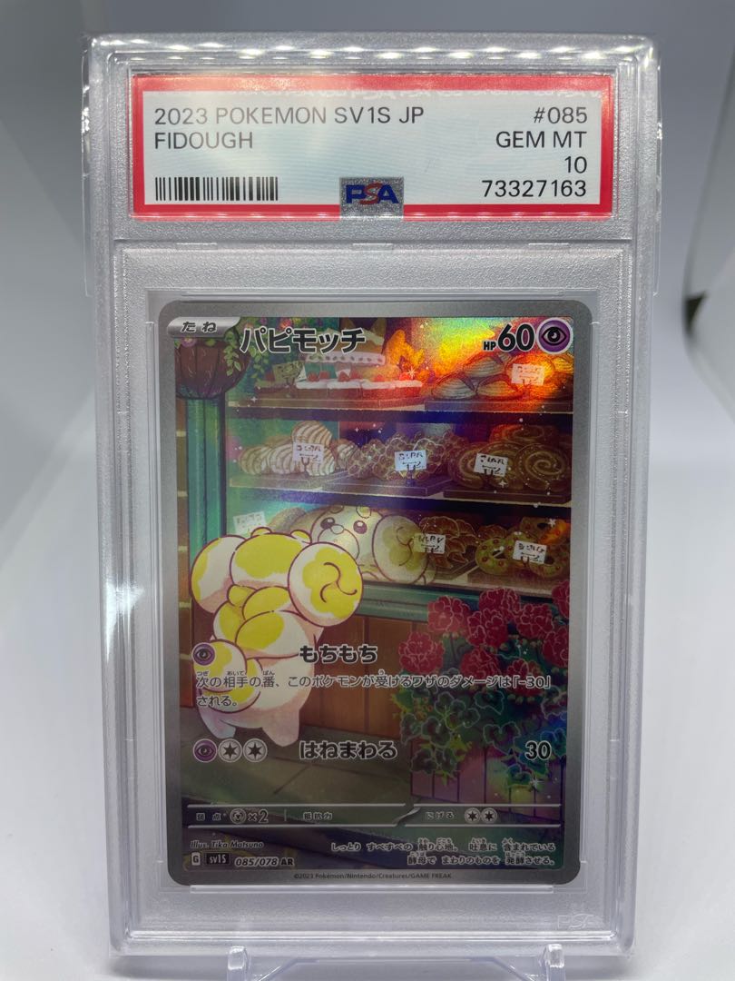 PSA10】パピモッチ AR ポケモンカード ポケカ GEM MT PSA鑑定品 1枚の