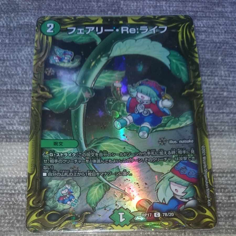 フェアリー・Re:ライフ(20thSPレア仕様) C-foil 7B/20 1枚の通販