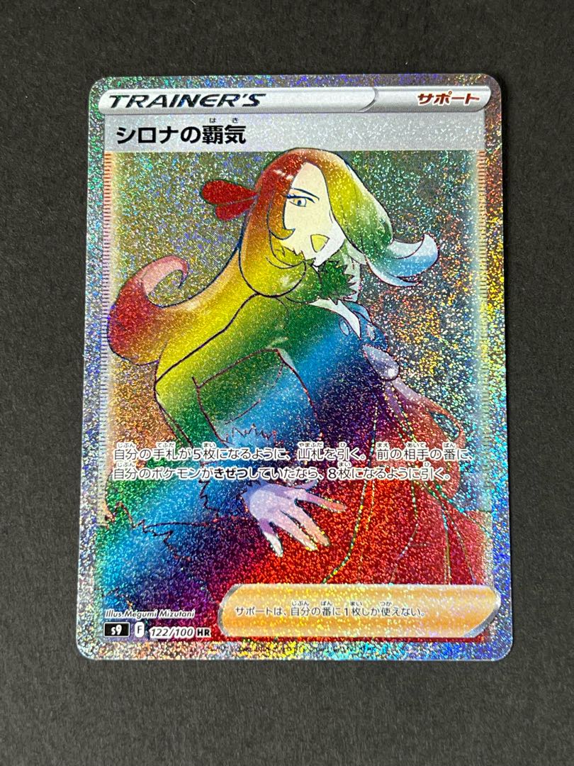 シロナの覇気 HR 良品 ① ポケカ 1枚の通販 アニメフィギュアトレカ