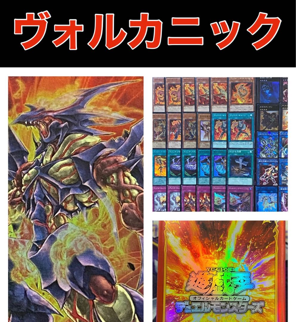 遊戯王 ヴォルカニック デッキ メイン40枚＋EX15枚 新規入り 30枚の