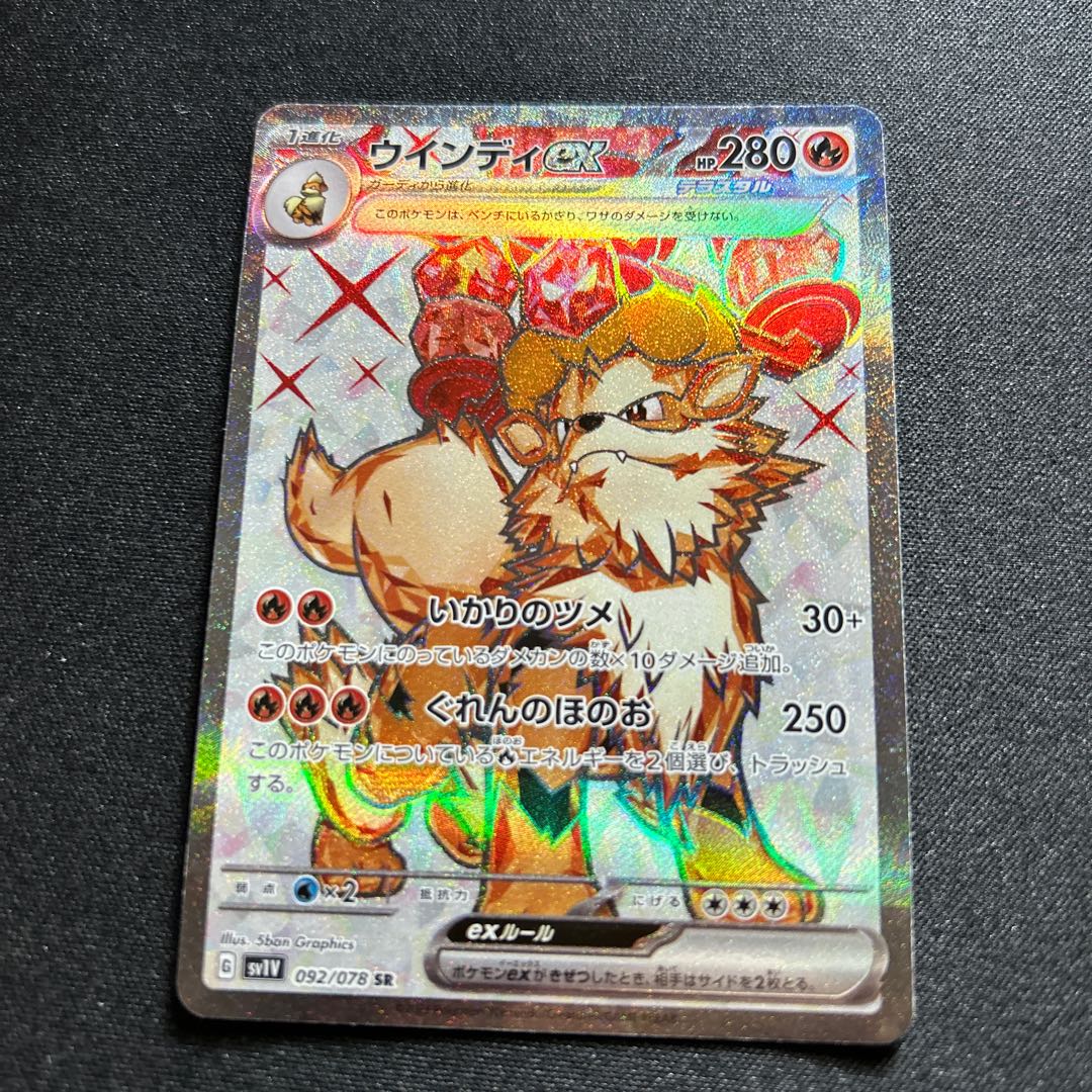 ウインディex(SR){炎}〈092/078〉[SV1V] 1枚の通販 取引終了発送しま