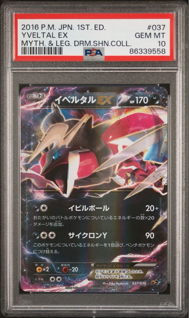 ポケモンカード イベルタルEX シークレット1ED PSA10 ピカチュウ 1枚の