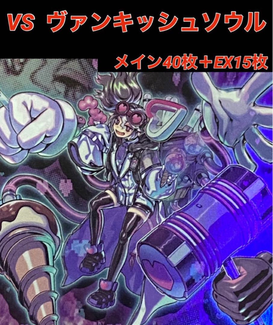 遊戯王 VS ヴァンキッシュソウル デッキ メイン40枚＋EX15枚 30枚の