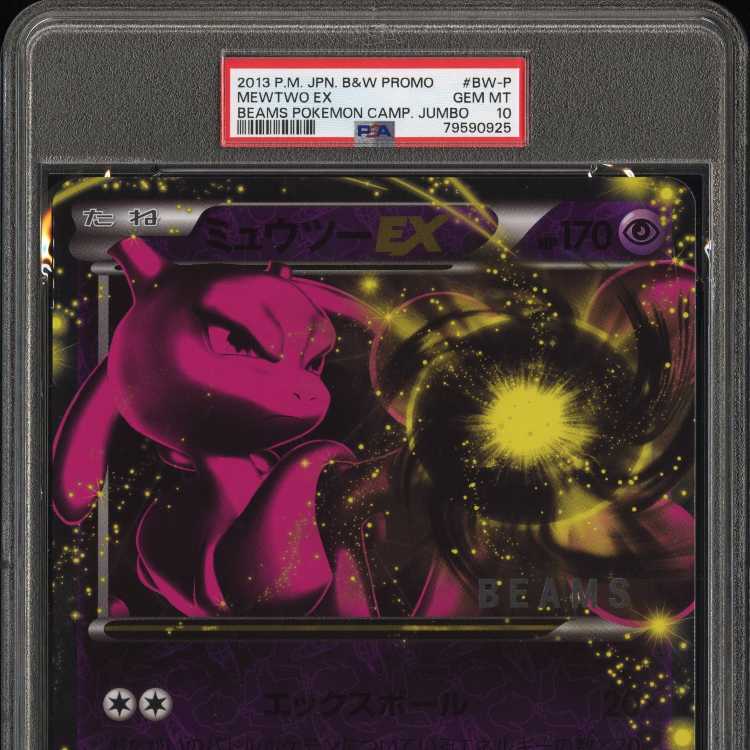 PSA10 ジャンボカード ミュウツーEX BEAMS プロモ 鑑定品 BW-P 1枚の