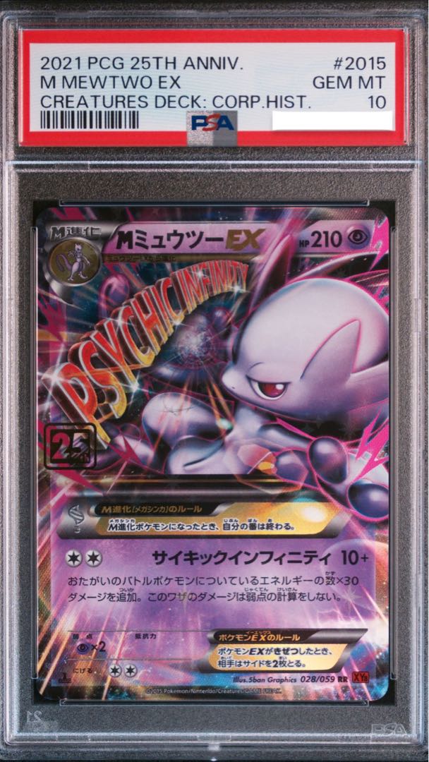 ポケモンカード M ミュウツー EX PSA10 25th クリーチャーズデッキ 1枚
