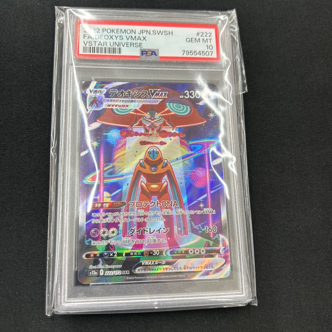 PSA10】デオキシスVMAX SAR 222/172 1枚の通販 トレスタ福重店