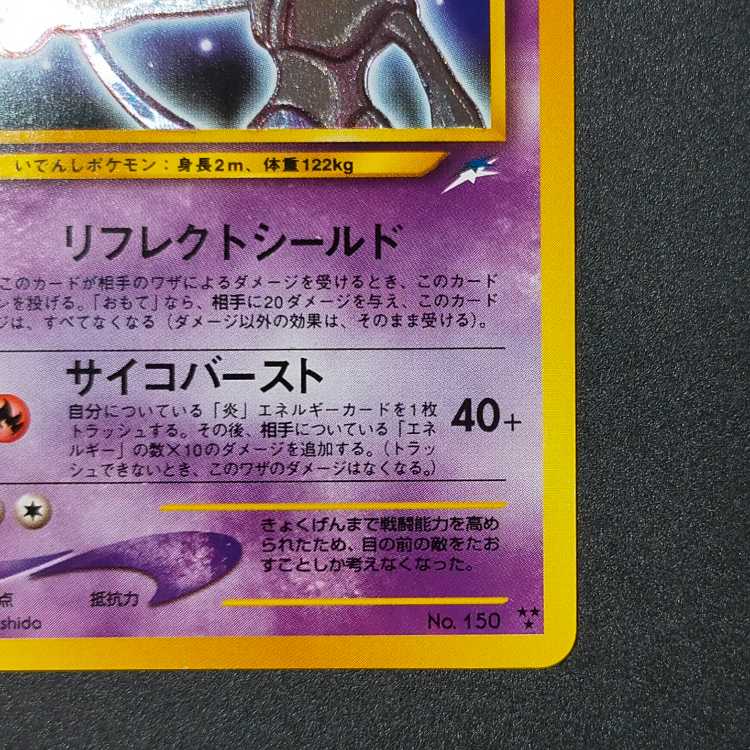 ひかるミュウツー : 旧裏[neo4 No.150](拡張パック第4弾 「闇、そして