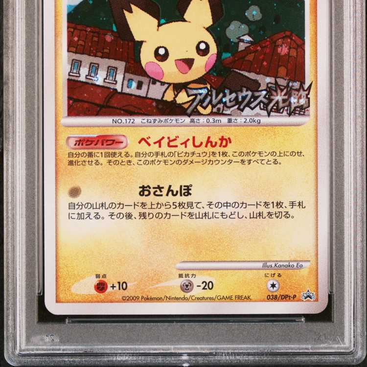 鑑定品/PSA10】ピチュー lv.5 ベイビィしんか DPプロモ ピチュー lv.5