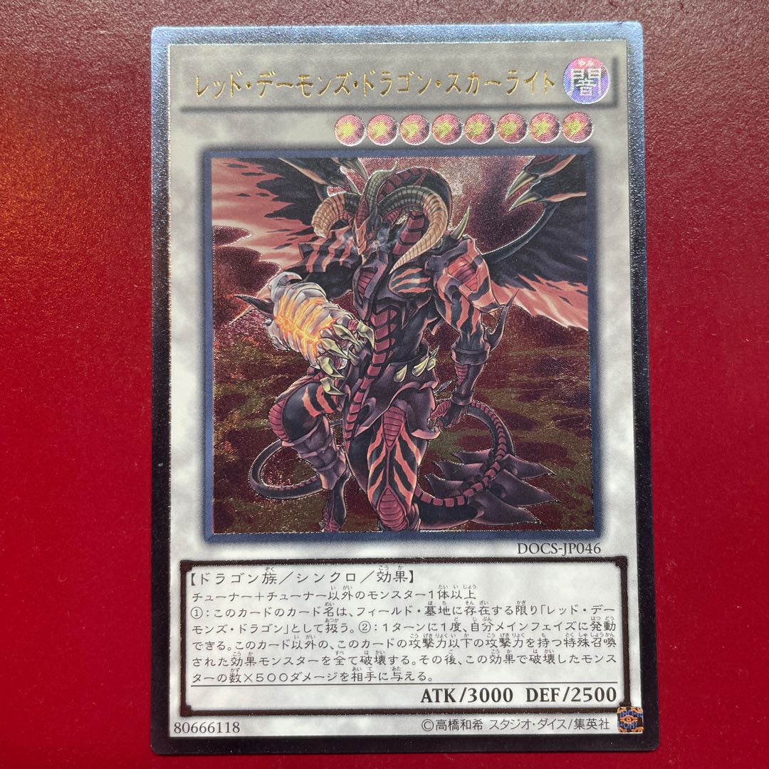 遊戯王 レッド・デーモンズ・ドラゴン・スカーライト【DOCS】レリーフ