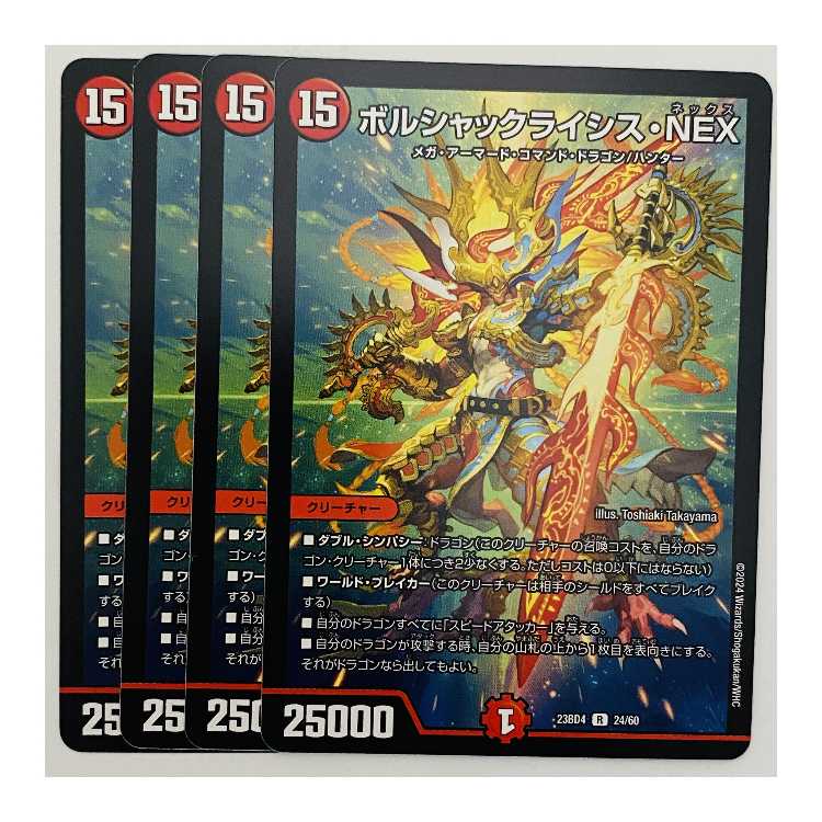 ボルシャックライシス・NEX 4枚 DM-23-BD4-24 4枚の通販 【高評価1.6万