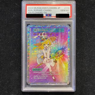 PSA10】Murakami.Flowers 朝ぼらけちゃん SA SP-114 1枚の通販 土日祝