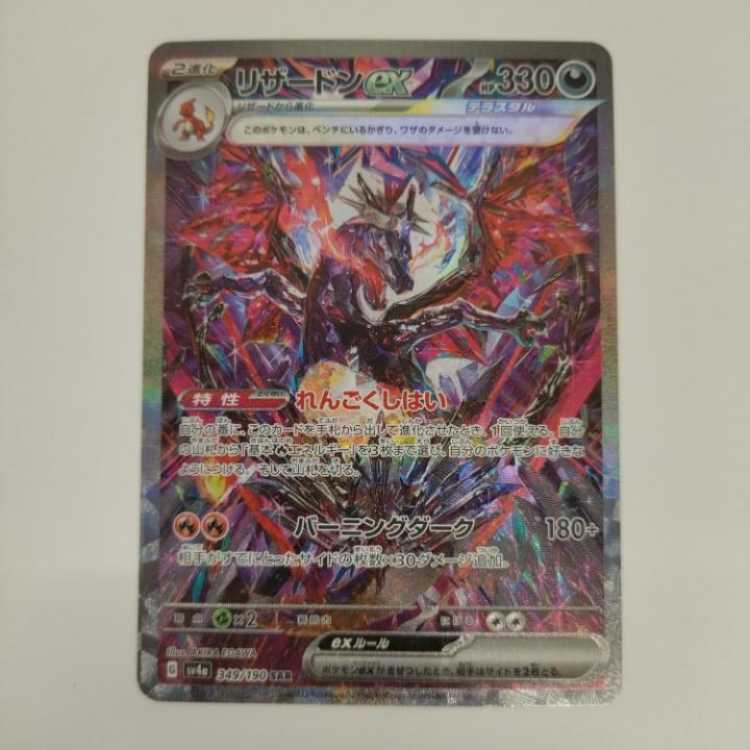 ポケカ リザードンex SAR 349/190 No.115 1枚の通販 萬屋青森東店