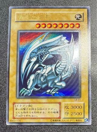 青眼の白龍/ブルーアイズホワイトドラゴン/ドラゴン族/遊戯王カード/二