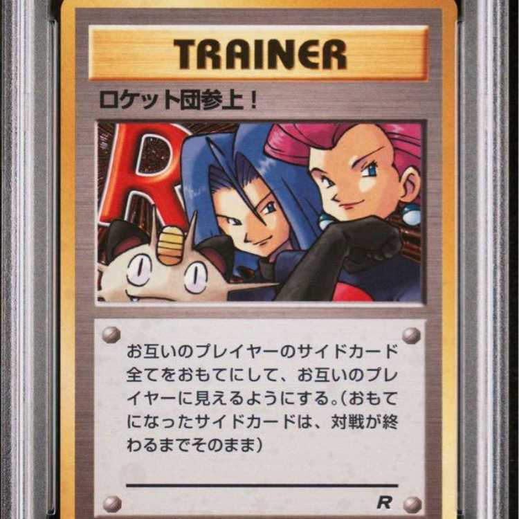 PSA10 ロケット団参上！ R ☆ 旧裏 ポケモンカードの通販 藤田