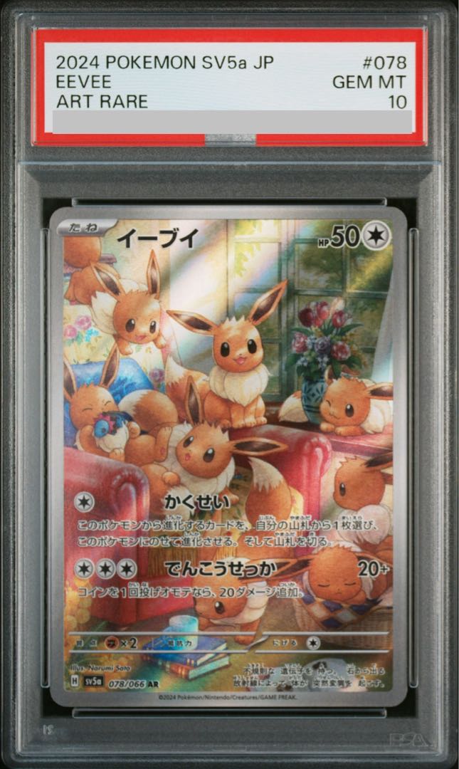 PSA10】イーブイ AR 078/066 1枚の通販 土日祝休@magi公式(コレクター