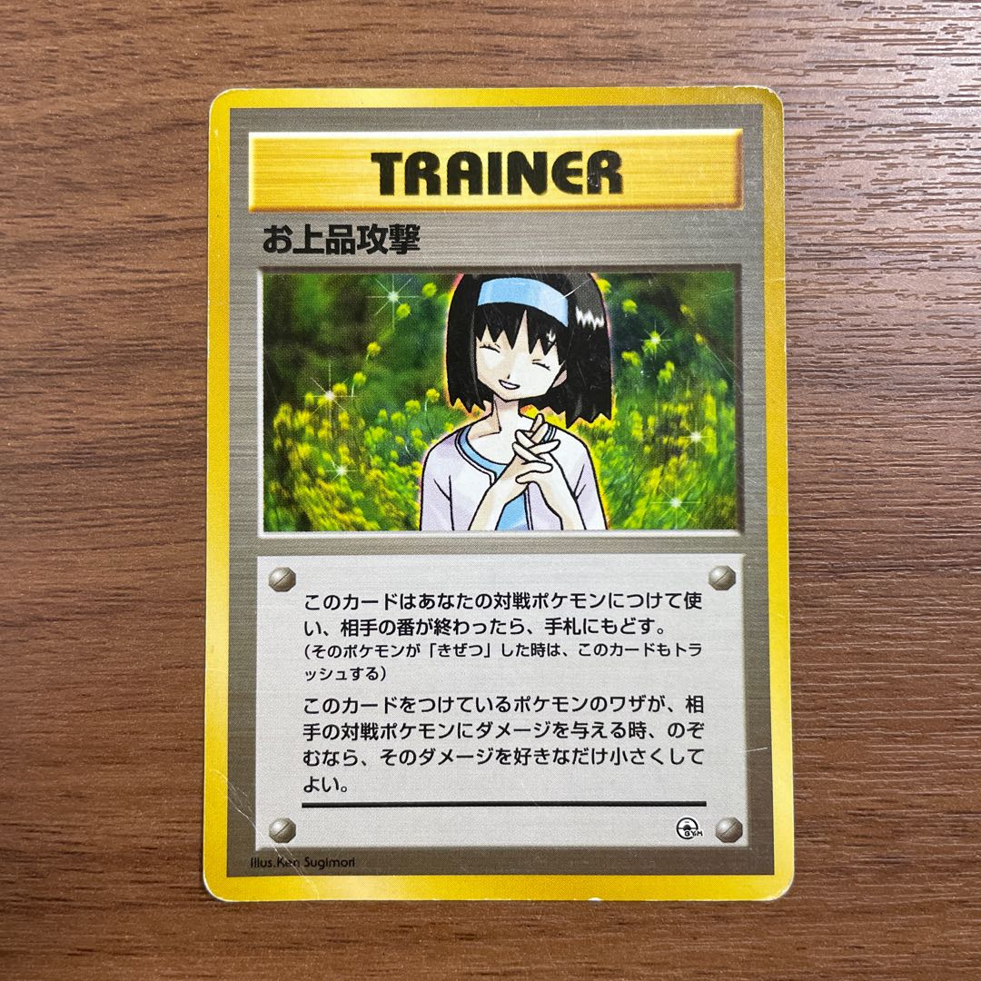 ◯ポケモンカード◯お上品攻撃◯旧裏 1枚の通販 もっちー（87586758