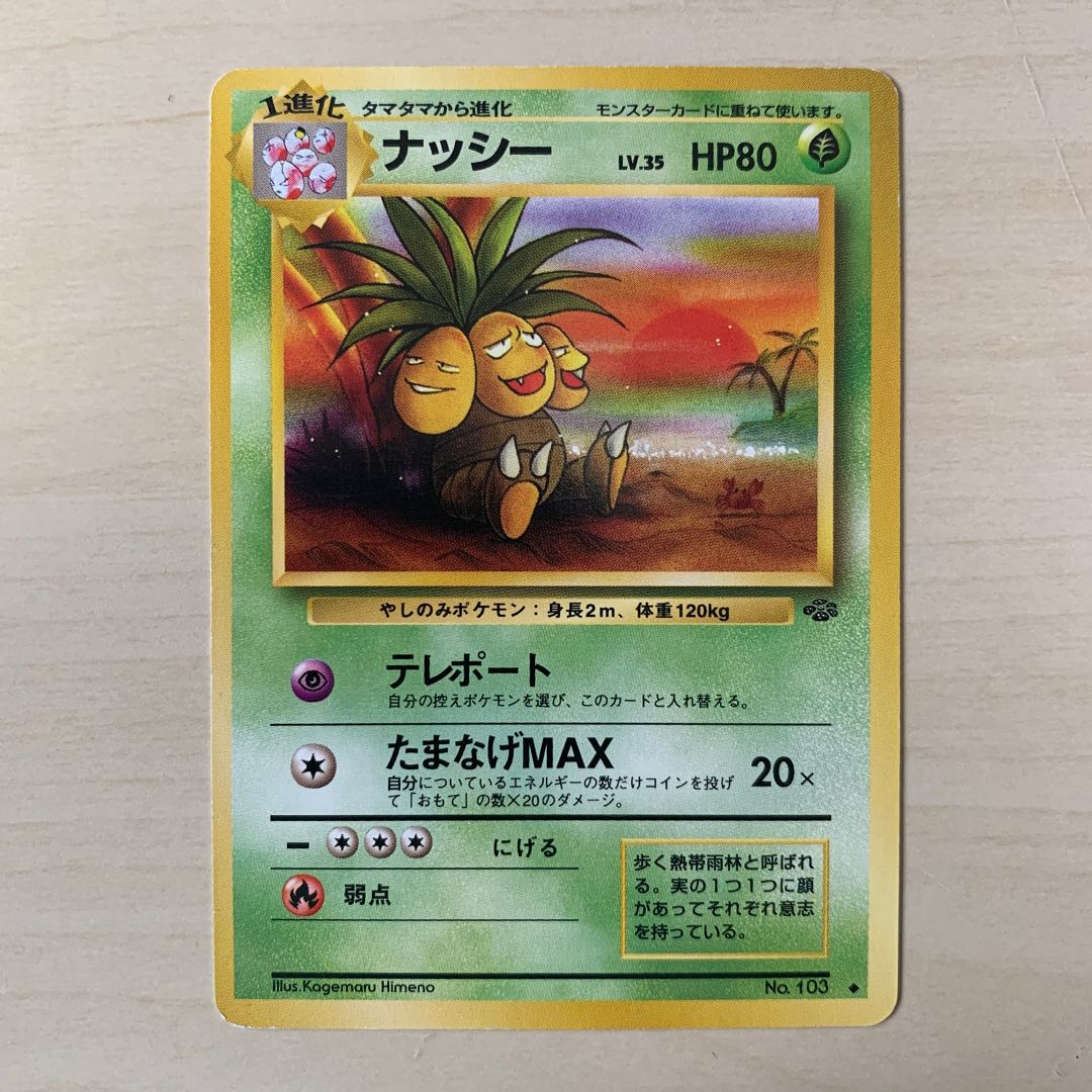 初期ナッシー 旧裏 1枚の通販 じゅん（1375625926） | magi