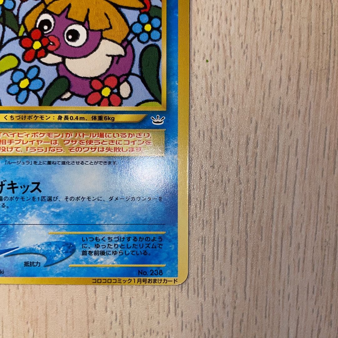 ムチュール 旧裏 ポケモンカード 1枚の通販 ホリスSHOP（897070373