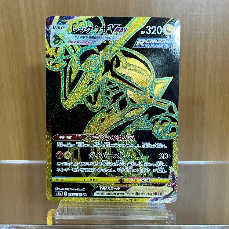レックウザVMAX UR 284/184 S8b ポケモンカードゲーム ポケカ 1枚の