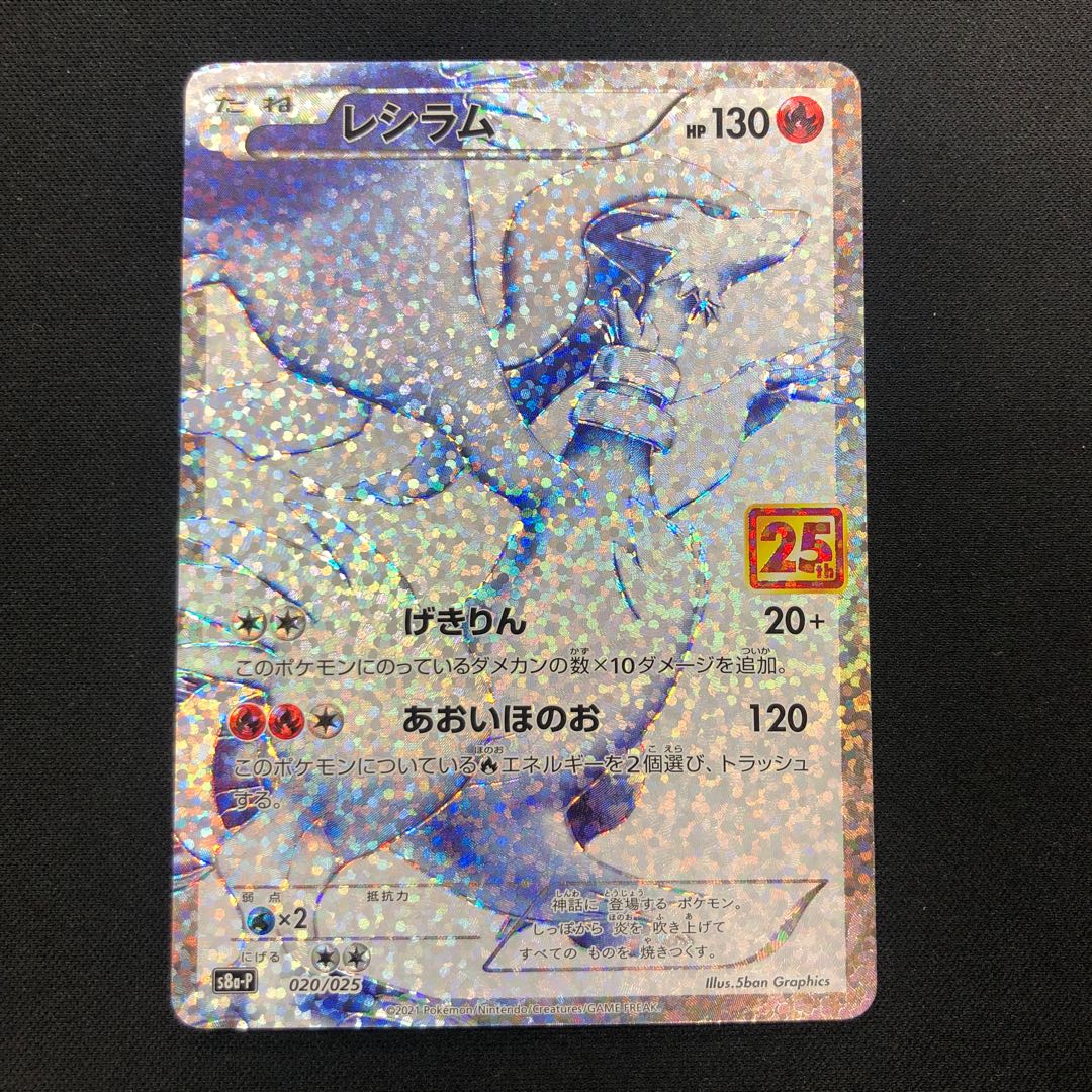 レシラム (25th) PROMO PROMO 020/025 1枚の通販 らいだがい＠平日発送