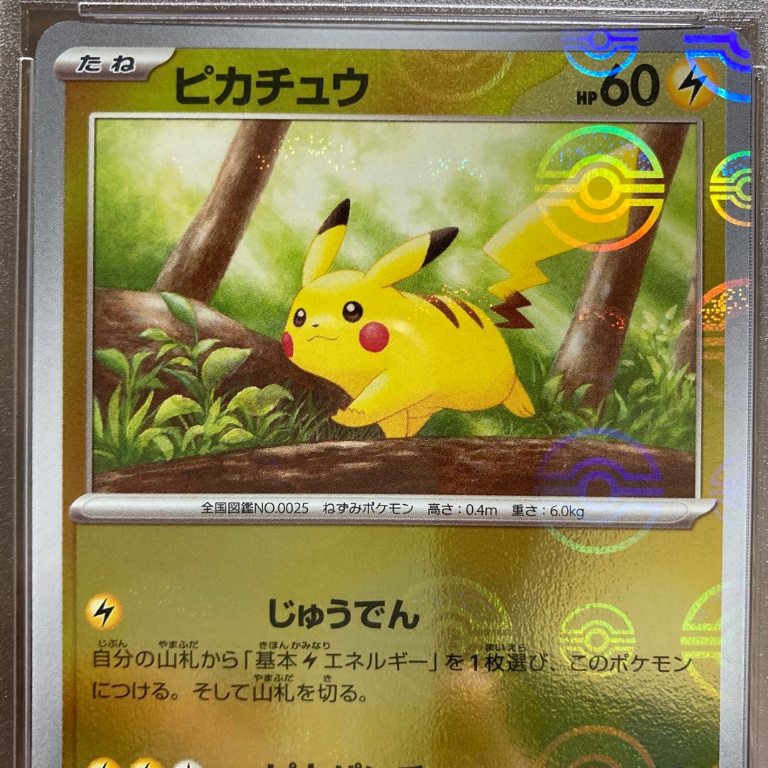 PSA9】【ポケモンカード】ピカチュウ モンスターボールミラー 1枚の