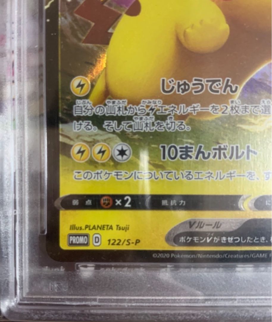 PSA10 ポケモン ピカチュウ V promo 2020 122/S-P 1枚の通販 SuiSui