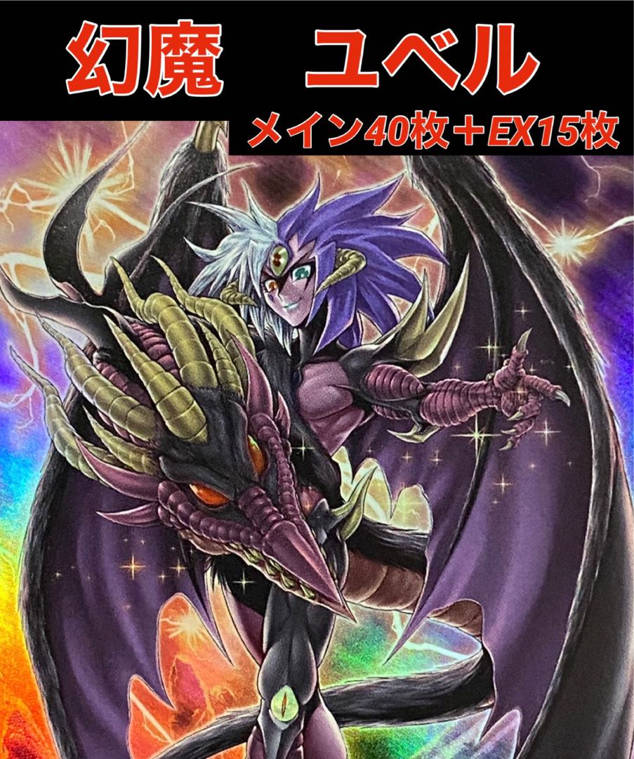 遊戯王 三幻魔 ユベル デッキ メイン40枚＋EX15枚 30枚の通販 トレカ