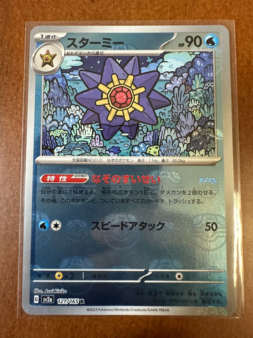 ポケモンカード151スターミーマスターボールミラー 1枚の通販 リョウ
