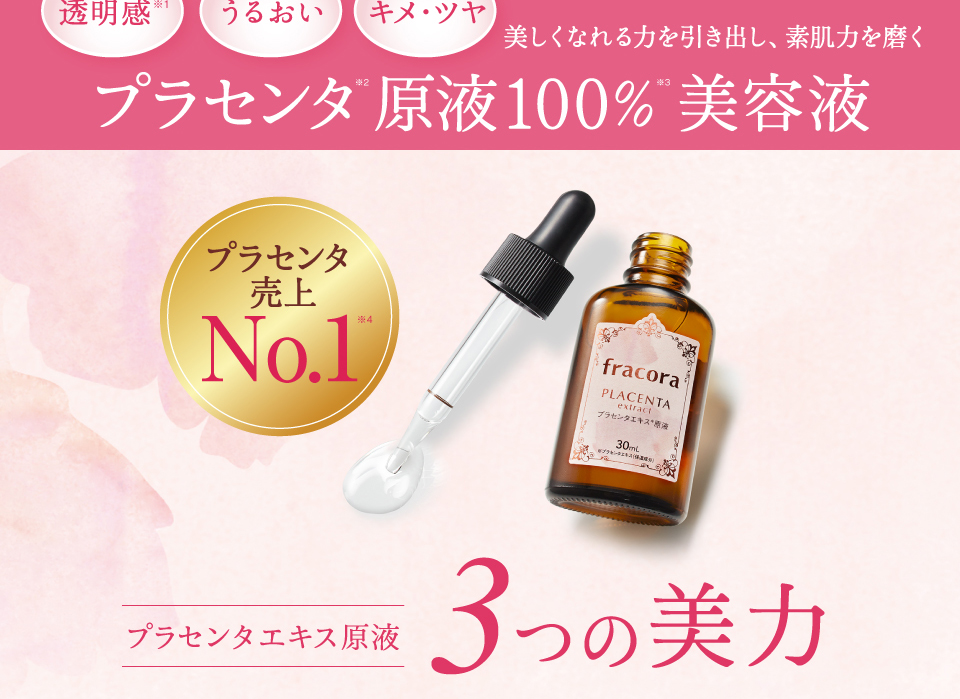 プラセンタエキス原液 ｜FRACORA（フラコラ）公式オンラインショップ