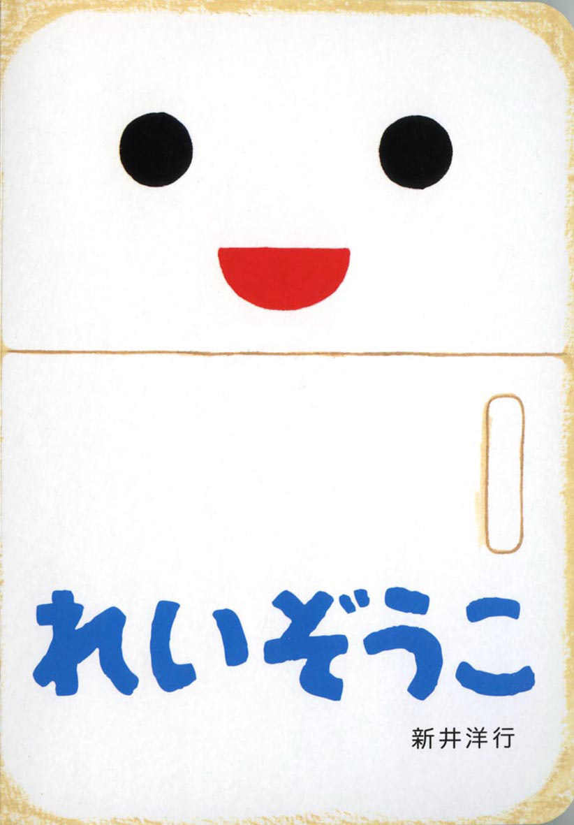 れいぞうこ - 偕成社 | 児童書出版社
