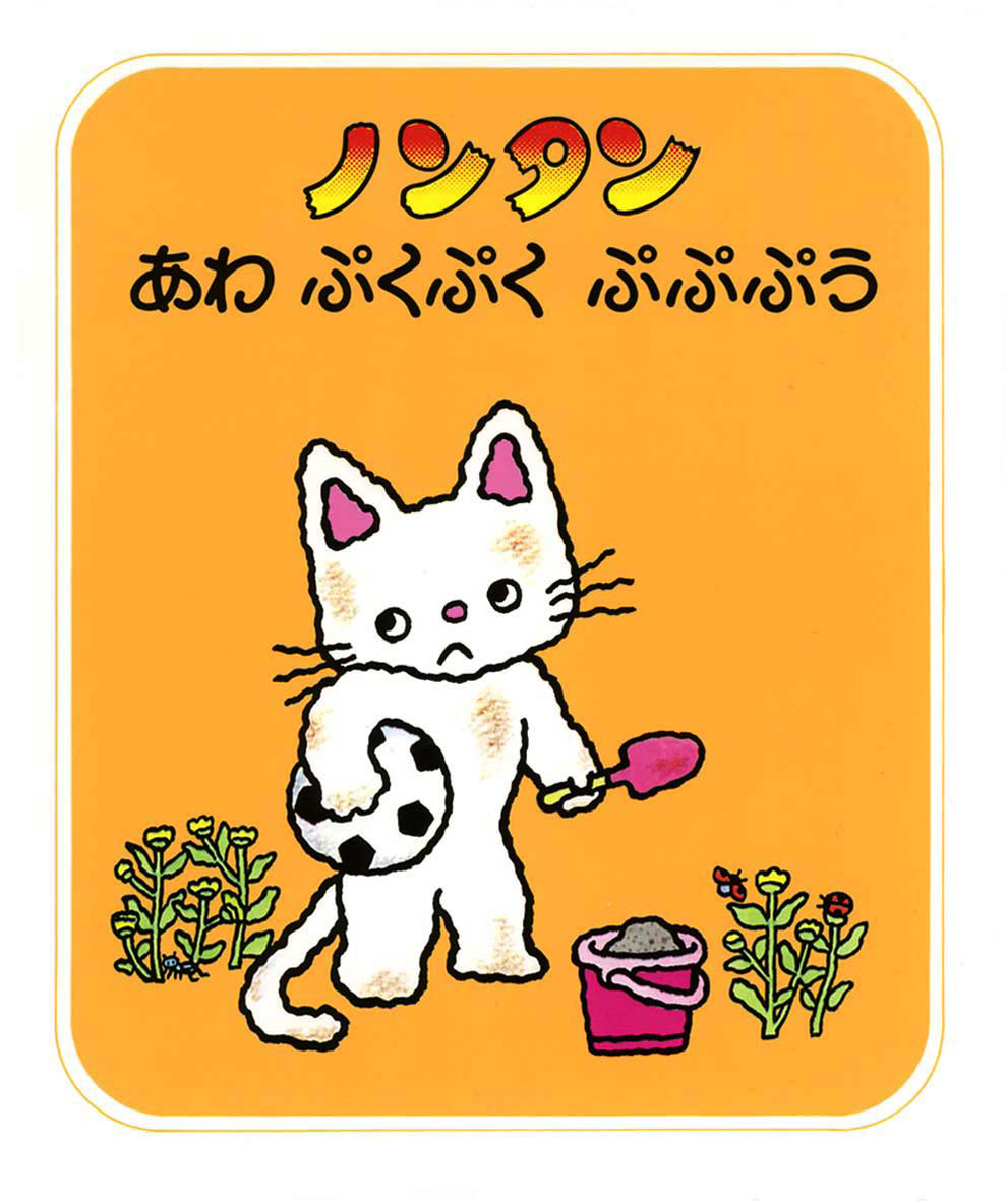 ノンタンあそぼうよ（全23巻） - 偕成社 | 児童書出版社