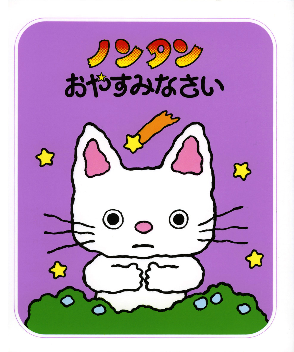 ノンタンあそぼうよ（全23巻） - 偕成社 | 児童書出版社