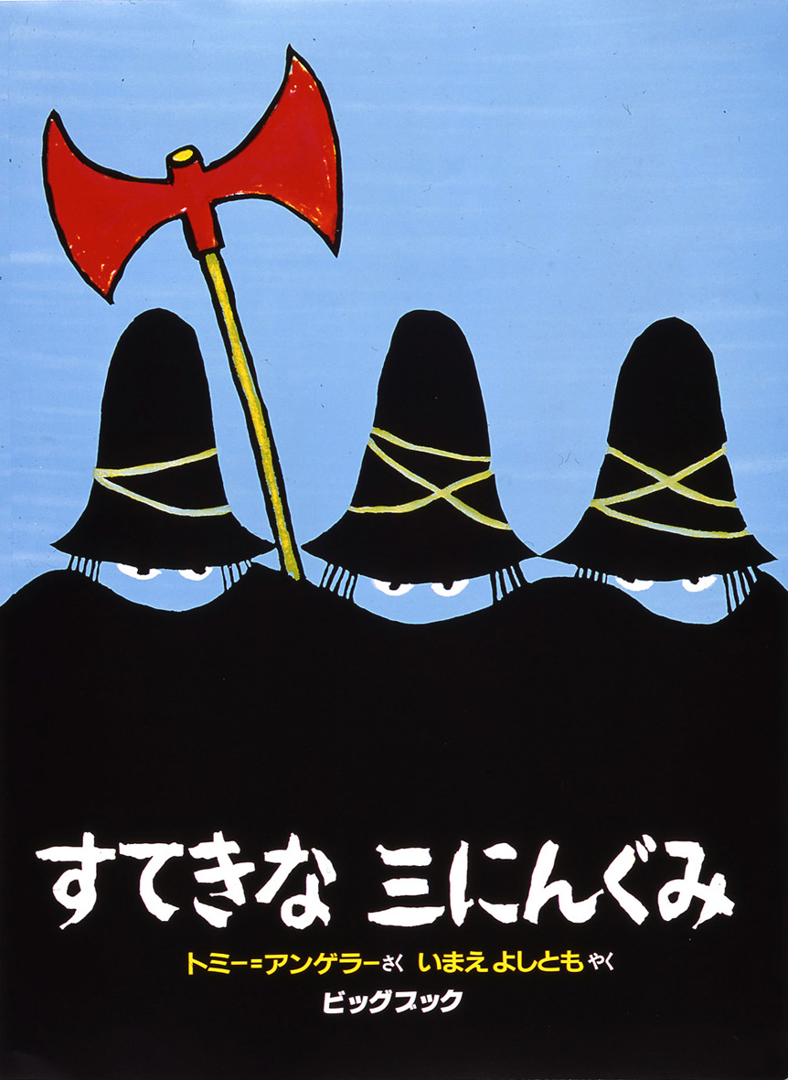 すてきな三にんぐみ - 偕成社 | 児童書出版社