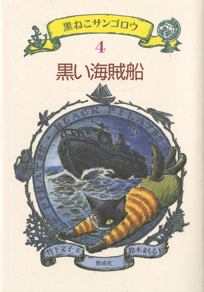 黒い海賊船 - 偕成社 | 児童書出版社